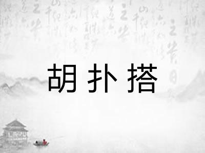 胡扑搭