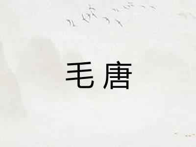 毛唐