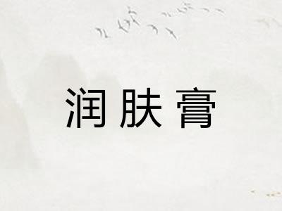 润肤膏 润肤膏