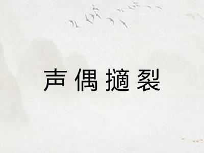 声偶擿裂
