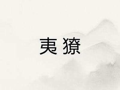 夷獠