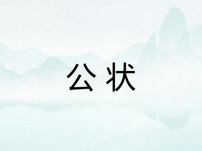 公状