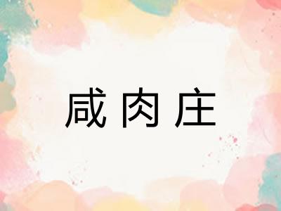 咸肉庄