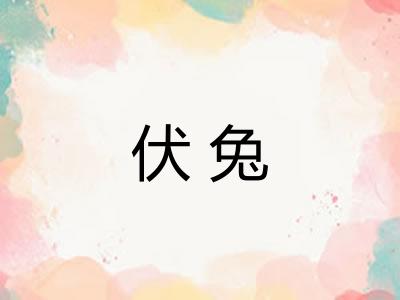 伏兔