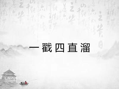 一戳四直溜 一戳四直溜