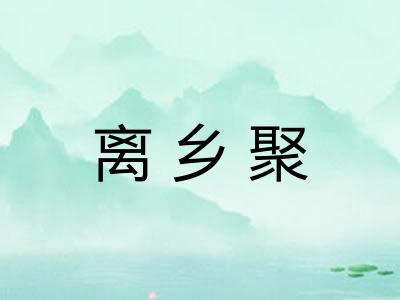 离乡聚