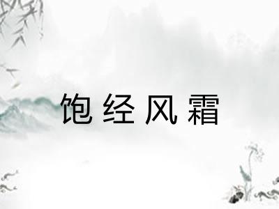 饱经风霜