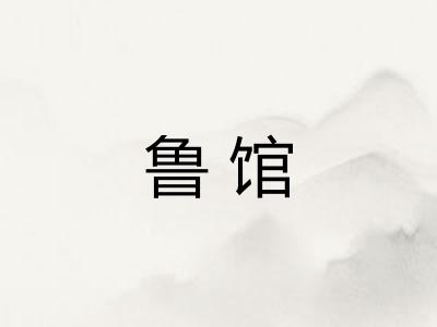鲁馆