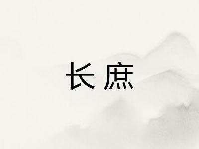 长庶