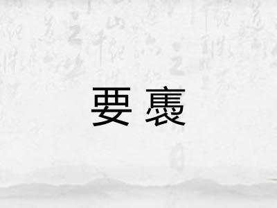 要褭