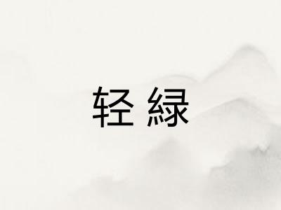轻緑