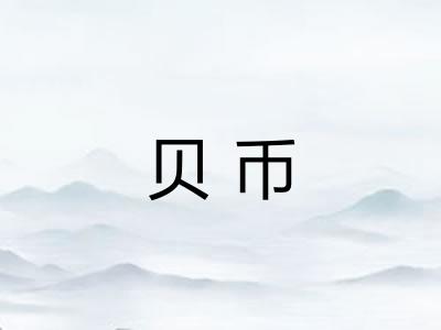 贝币