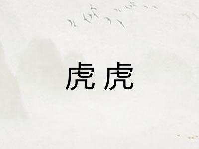 虎虎 虎虎