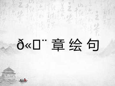 𫄨章绘句