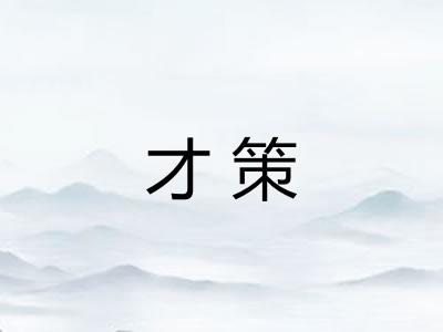 才策