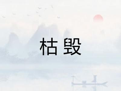 枯毁