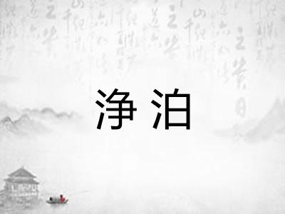 浄泊