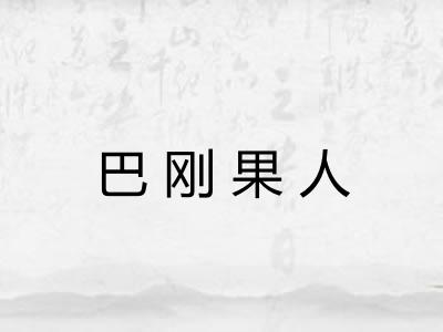 巴刚果人 巴刚果人