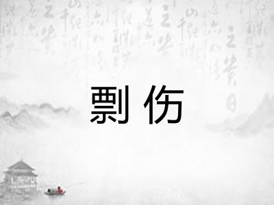 剽伤