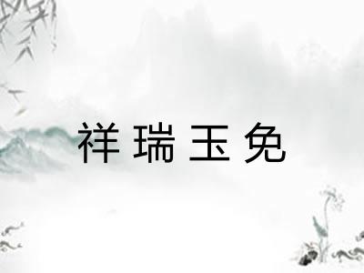 祥瑞玉免