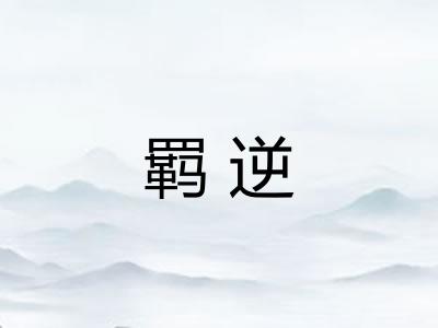 羁逆