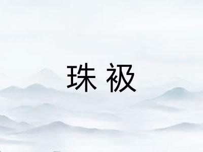 珠衱