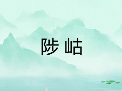 陟岵