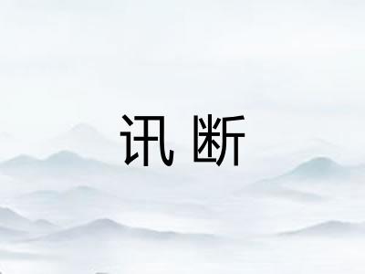 讯断 讯断