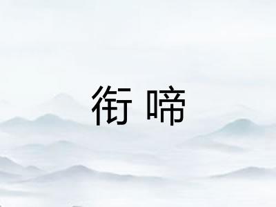 衔啼