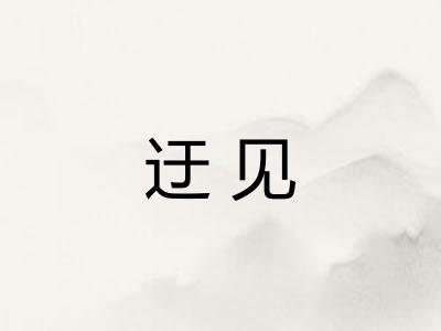 迂见