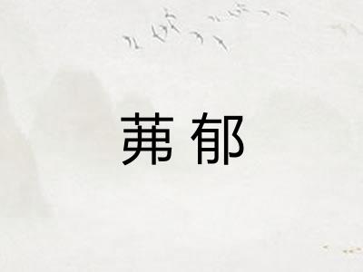 茀郁