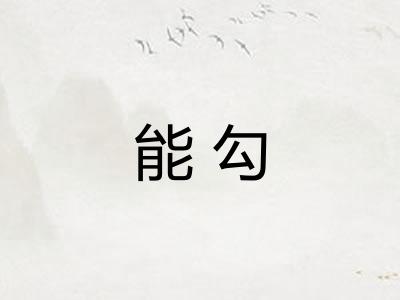 能勾