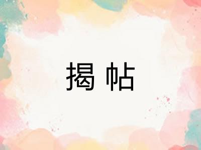 揭帖