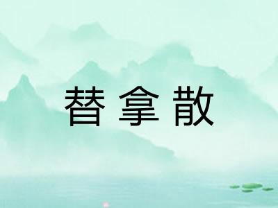 替拿散 替拿散