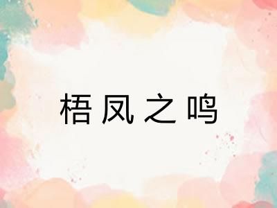 梧凤之鸣 梧凤之鸣