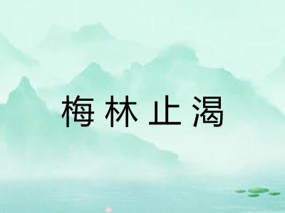 梅林止渴