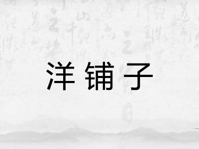 洋铺子