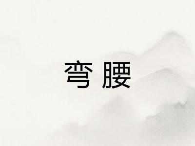弯腰
