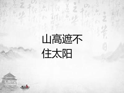 山高遮不住太阳 山高遮不住太阳