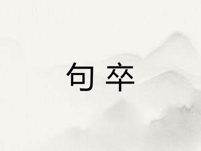 句卒 句卒