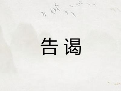 告谒