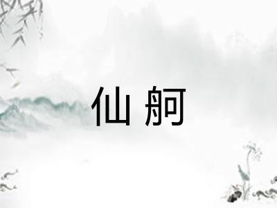 仙舸
