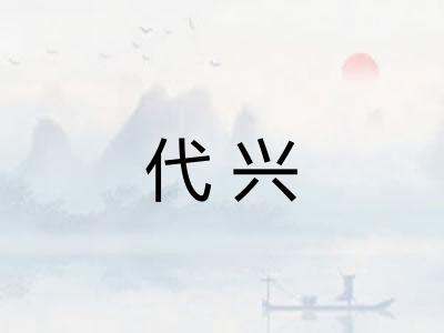 代兴 代兴