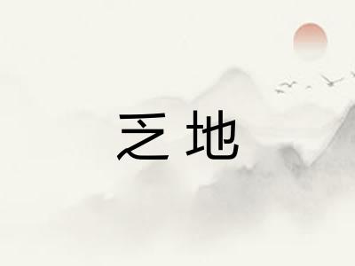 乏地 乏地