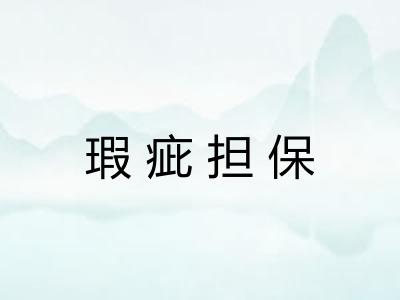 瑕疵担保