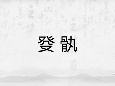 癹骫