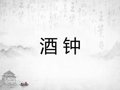 酒钟 酒钟
