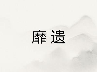 靡遗