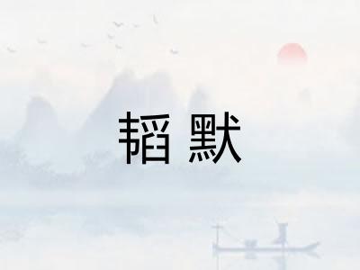 韬默