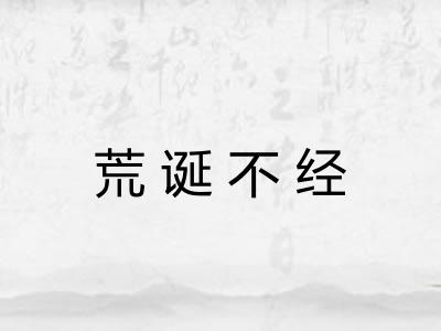 荒诞不经
